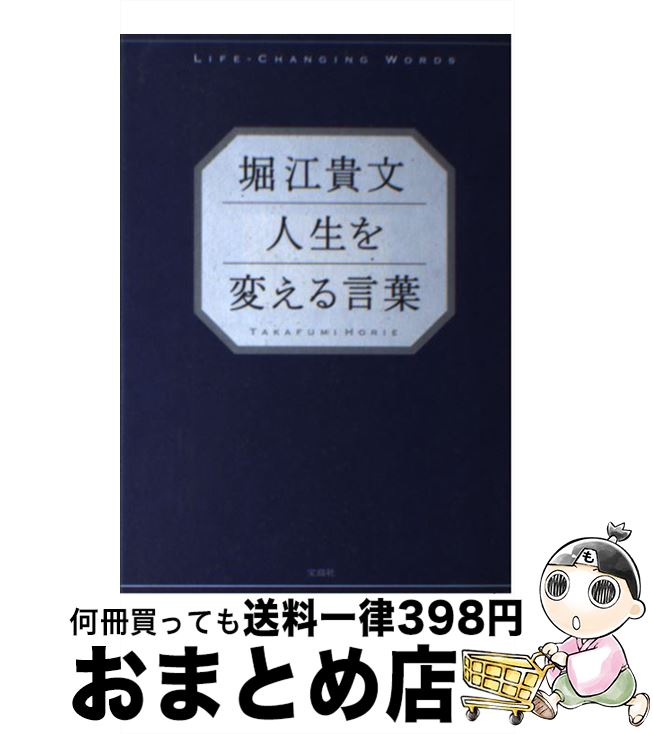 【中古】 堀江貴文人生を変える言葉 / 堀江 貴文 / 宝島社 [単行本]【宅配便出荷】