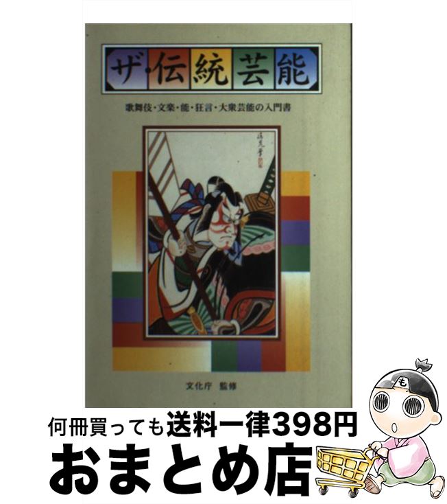 【中古】 ザ・伝統芸能 歌舞伎・文楽・能・狂言・大衆芸能の入門書 / 大蔵省印刷局 / 大蔵省印刷局 [単..