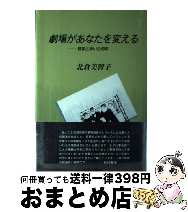 【中古】 劇場があなたを変える 観客と歩いた40年 / 北倉美智子 / テアトロ [単行本]【宅配便出荷】