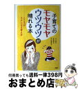 著者：中川信子, 伊藤郁子, 花山美奈子出版社：PHPエディターズ・グループサイズ：単行本ISBN-10：4569797431ISBN-13：9784569797434■こちらの商品もオススメです ● 人生に無駄はない 私のスピリチュアル・ライフ / 江原 啓之 / 新潮社 [単行本] ● 天国への手紙 / 江原 啓之 / 集英社 [単行本] ● 子育てウツからスルリと抜け出す100のコツ つらいのは、あなたのせいじゃない！ / 主婦の友社 / 主婦の友社 [単行本（ソフトカバー）] ● 今、いくべき聖地 神紀行 / 江原 啓之 / マガジンハウス [単行本] ■通常24時間以内に出荷可能です。※繁忙期やセール等、ご注文数が多い日につきましては　発送まで72時間かかる場合があります。あらかじめご了承ください。■宅配便(送料398円)にて出荷致します。合計3980円以上は送料無料。■ただいま、オリジナルカレンダーをプレゼントしております。■送料無料の「もったいない本舗本店」もご利用ください。メール便送料無料です。■お急ぎの方は「もったいない本舗　お急ぎ便店」をご利用ください。最短翌日配送、手数料298円から■中古品ではございますが、良好なコンディションです。決済はクレジットカード等、各種決済方法がご利用可能です。■万が一品質に不備が有った場合は、返金対応。■クリーニング済み。■商品画像に「帯」が付いているものがありますが、中古品のため、実際の商品には付いていない場合がございます。■商品状態の表記につきまして・非常に良い：　　使用されてはいますが、　　非常にきれいな状態です。　　書き込みや線引きはありません。・良い：　　比較的綺麗な状態の商品です。　　ページやカバーに欠品はありません。　　文章を読むのに支障はありません。・可：　　文章が問題なく読める状態の商品です。　　マーカーやペンで書込があることがあります。　　商品の痛みがある場合があります。