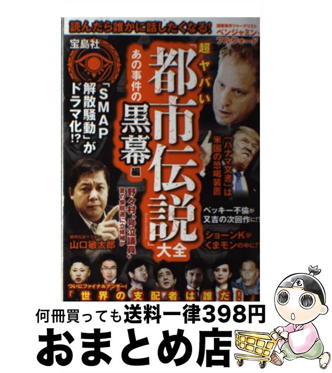 【中古】 超ヤバい「都市伝説」大全 あの事件の黒幕編 / 「噂の真相」を究明する会 / 宝島社 [単行本]【宅配便出荷】
