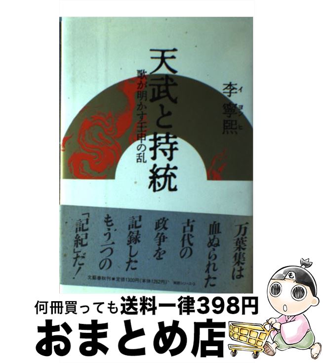 【中古】 天武と持統 歌が明かす壬申の乱 / 李 寧煕 / 文藝春秋 [ハードカバー]【宅配便出荷】