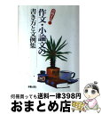 【中古】 合格する作文・小論文の書き方と文例集 / 新星出版社編集部 / 新星出版社 [単行本]【宅配便出荷】