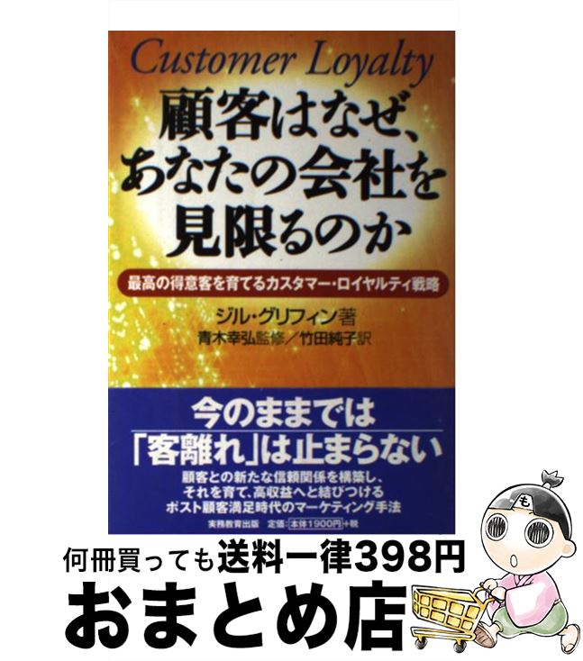  顧客はなぜ、あなたの会社を見限るのか 最高の得意客を育てるカスタマー・ロイヤルティ戦略 / ジル グリフィン, 青木 幸弘, Jill Griffin, 竹田 純子 / 実務教 