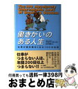 【中古】 働きがいのある人生 仕事が絶対面白くなる100の法則 / ブライアン トレーシー, Brian Tracy, 田中 孝顕 / きこ書房 単行本 【宅配便出荷】