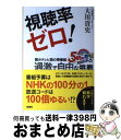 【中古】 視聴率ゼロ！ 弱小テレビ局の帯番組『5時に夢中！』の過激で自由な / 大川 貴史 / 新潮社 単行本（ソフトカバー） 【宅配便出荷】