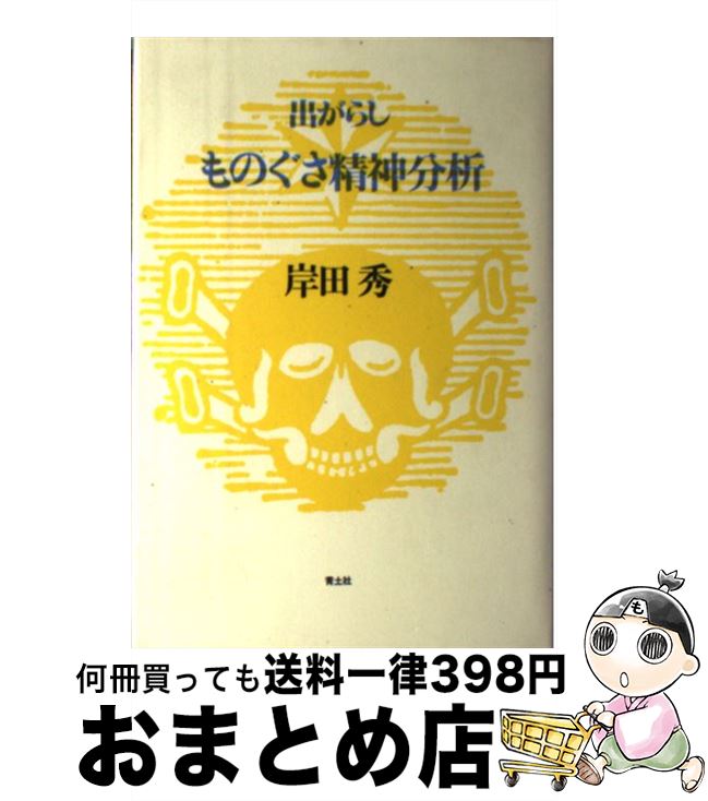  出がらしものぐさ精神分析 / 岸田 秀 / 青土社 