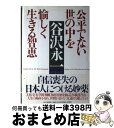  公平でない世の中を愉しく生きる智恵 / 谷沢 永一 / PHP研究所 