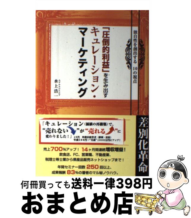 【中古】 「圧倒的利益」を生み出すキュレーション・マーケティング 独自性を創出する10の視点 / 水上 ..