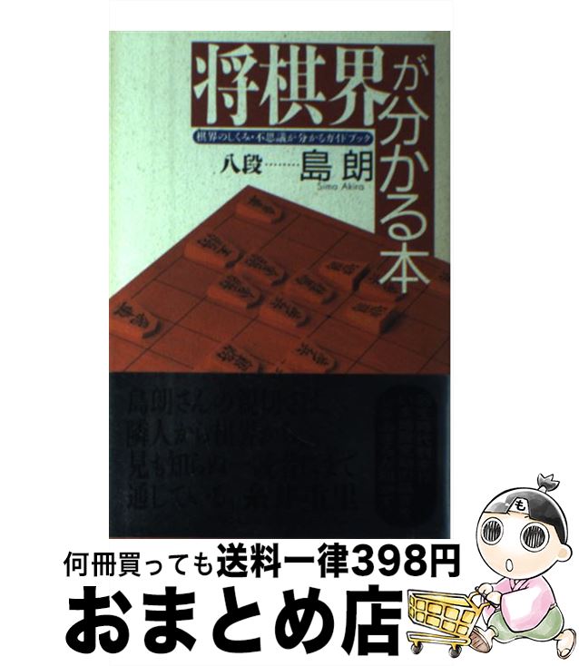 【中古】 将棋界が分かる本 棋界のしくみ・不思議が分かるガイドブック / 島 朗 / TTJ・たちばな出版 [..