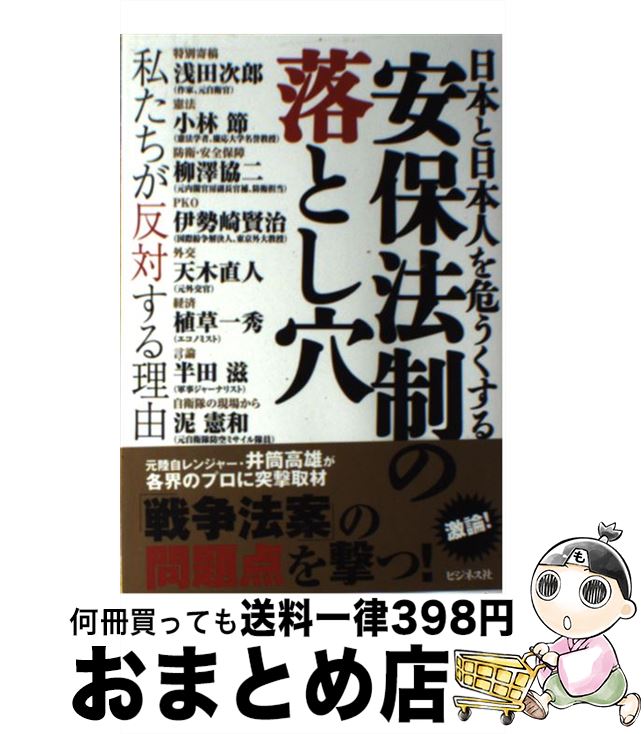 【中古】 安保法制の落とし穴 日本と日本人を危うくする / 