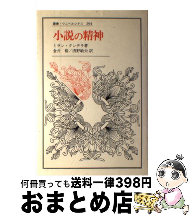 【中古】 小説の精神 / ミラン クンデラ, 浅野 敏夫, 金井 裕 / 法政大学出版局 [単行本]【宅配便出荷】