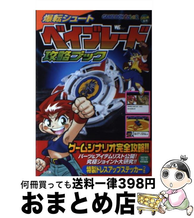 【中古】 爆転シュートベイブレード攻略ブック Game boy color / 小学館 / 小学館 ムック 【宅配便出荷】