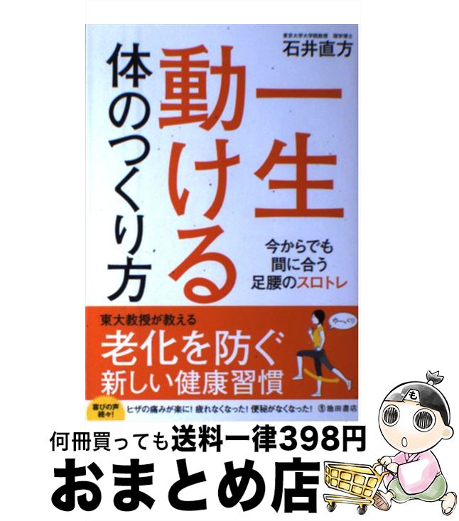 【中古】 一生動ける体のつくり方 