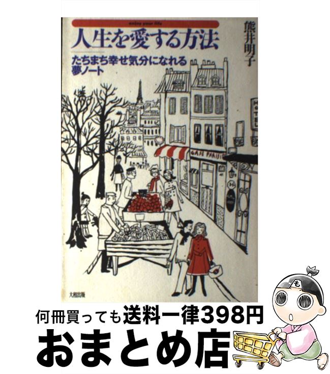 著者：熊井 明子出版社：大和出版サイズ：単行本ISBN-10：4804701494ISBN-13：9784804701493■こちらの商品もオススメです ● シェイクスピアの香り / 熊井 明子 / 東京書籍 [単行本] ● 愛があれば… 幸せのヒント188 / 熊井 明子 / じゃこめてい出版 [単行本] ■通常24時間以内に出荷可能です。※繁忙期やセール等、ご注文数が多い日につきましては　発送まで72時間かかる場合があります。あらかじめご了承ください。■宅配便(送料398円)にて出荷致します。合計3980円以上は送料無料。■ただいま、オリジナルカレンダーをプレゼントしております。■送料無料の「もったいない本舗本店」もご利用ください。メール便送料無料です。■お急ぎの方は「もったいない本舗　お急ぎ便店」をご利用ください。最短翌日配送、手数料298円から■中古品ではございますが、良好なコンディションです。決済はクレジットカード等、各種決済方法がご利用可能です。■万が一品質に不備が有った場合は、返金対応。■クリーニング済み。■商品画像に「帯」が付いているものがありますが、中古品のため、実際の商品には付いていない場合がございます。■商品状態の表記につきまして・非常に良い：　　使用されてはいますが、　　非常にきれいな状態です。　　書き込みや線引きはありません。・良い：　　比較的綺麗な状態の商品です。　　ページやカバーに欠品はありません。　　文章を読むのに支障はありません。・可：　　文章が問題なく読める状態の商品です。　　マーカーやペンで書込があることがあります。　　商品の痛みがある場合があります。