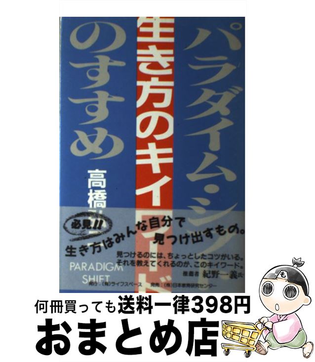 【中古】 生き方のキイワード パラダイム・シフトのすすめ / 高橋 弘二 / ライフスペース [単行本]【宅配便出荷】