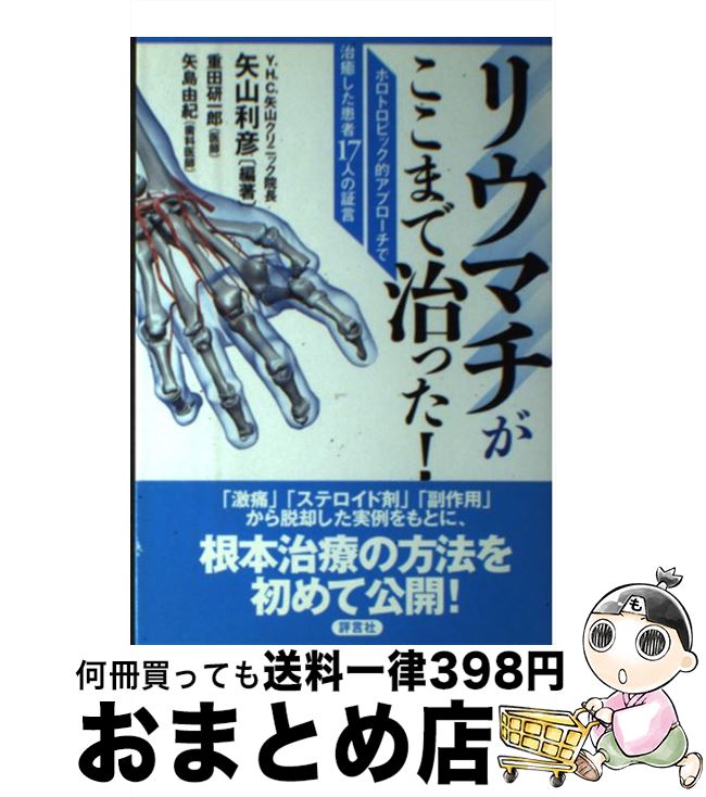 【中古】 リウマチがここまで治った！ ホロトロピック的アプローチで治癒した患者17人の証 / 矢山 利彦, 重田 研一郎, 矢島 由紀 / 評言社 [単行本]【宅配便出荷】