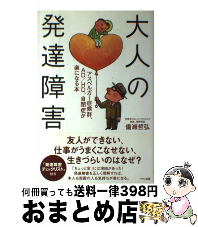 【中古】 大人の発達障害 アスペルガー症候群、AD／HD、自閉症が楽になる本 / 備瀬 哲弘 / マキノ出版 [単行本]【宅配便出荷】