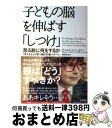 【中古】 子どもの脳を伸ばす「しつけ」 怒る前に何をするか / ダニエル・J・シーゲル, ティナ・ペイン・ブライソン, 桐谷 知未 / 大和書房 [単行本(ソフ...