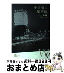 【中古】 歩道橋の魔術師 / 呉明益, 天野 健太郎 / 白水社 [単行本]【宅配便出荷】