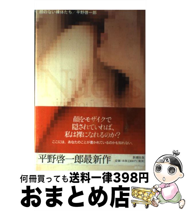 【中古】 顔のない裸体たち / 平野 啓一郎 / 新潮社 [単行本]【宅配便出荷】