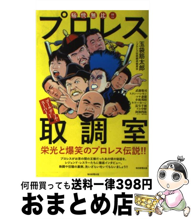 【中古】 痛快無比！！プロレス取調室 ゴールデンタイム・スーパースタ / 玉袋 筋太郎, プロレス伝説継承委員会 / 毎日新聞出版 [単行本]【宅配便出荷】