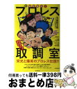 【中古】 痛快無比！！プロレス取調室 ゴールデンタイム・スーパースタ / 玉袋 筋太郎, プロレス伝説継承委員会 / 毎日新聞出版 [単行本]【宅配便出荷】