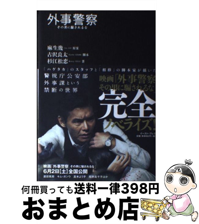 【中古】 外事警察 その男に騙されるな / 杉江松恋, 麻生幾, 古沢良太 / イースト・プレス [単行本（ソフトカバー）]【宅配便出荷】