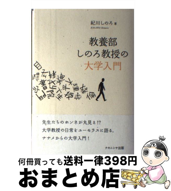 【中古】 教養部しのろ教授の大学入門 / 紀川しのろ / ナカニシヤ出版 [単行本]【宅配便出荷】