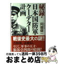 【中古】 秘録 日本国防軍クーデター計画 / 阿羅 健一 / 講談社 単行本 【宅配便出荷】