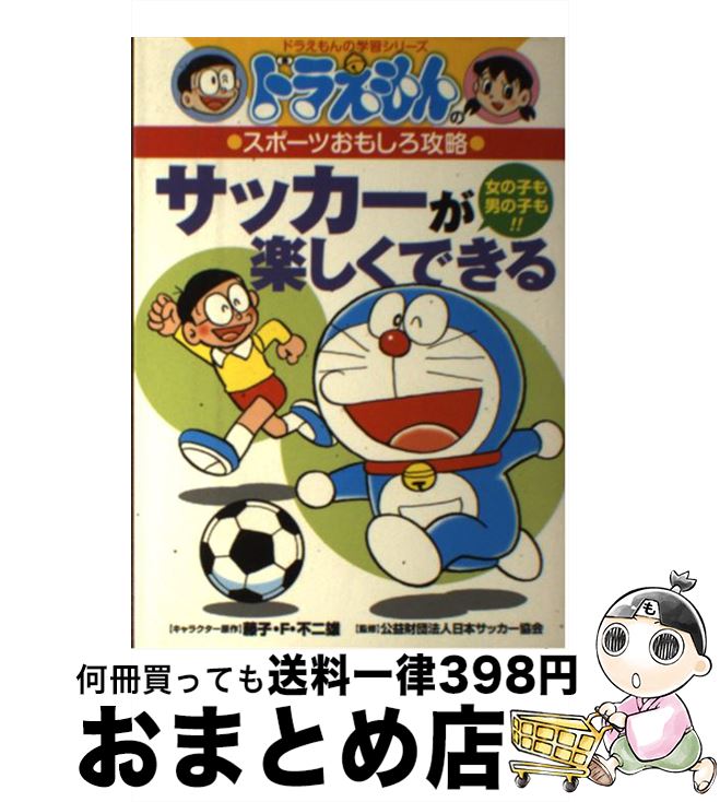 【中古】 サッカーが楽しくできる ドラえもんのスポーツおもしろ攻略1 / 藤子プロ, 公益財団法人 日本..