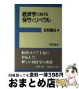 【中古】 経済学における保守とリベラル / 佐和 隆光 / 岩波書店 [ハードカバー]【宅配便出荷】