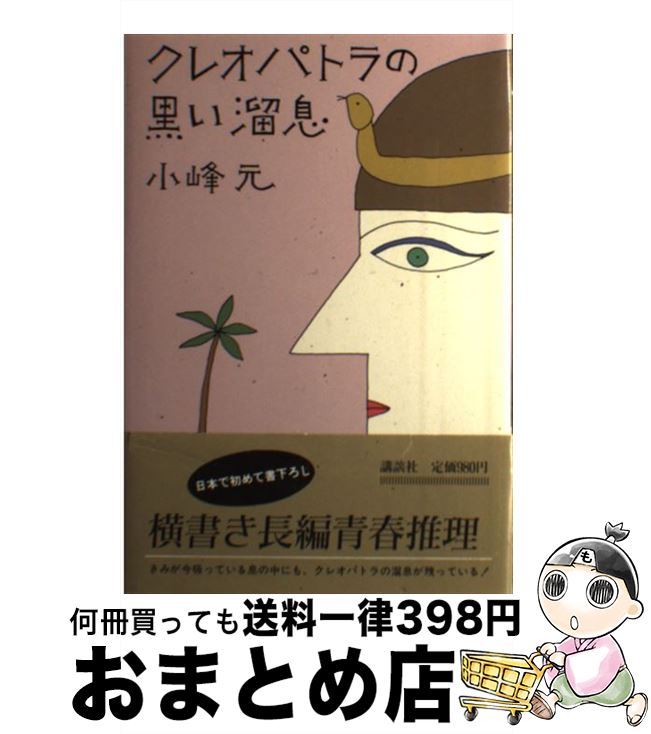 【中古】 クレオパトラの黒い溜息 / 小峰 元 / 講談社 [単行本]【宅配便出荷】