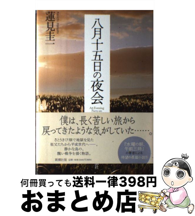 【中古】 八月十五日の夜会 / 蓮見 圭一 / 新潮社 [単行本]【宅配便出荷】