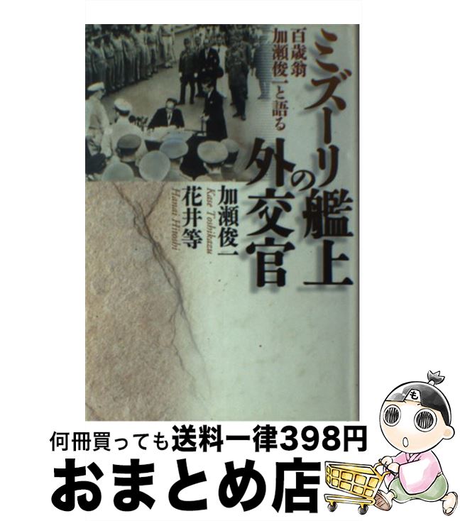 【中古】 ミズーリ艦上の外交官 百歳翁加瀬俊一と語る / 加瀬 俊一, 花井 等 / モラロジー研究所 [単行本]【宅配便出荷】