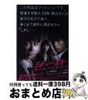 【中古】 ジョーカー 許されざる捜査官 / 武藤 将吾（脚本）, 木俣 冬（ノベライズ） / 扶桑社 [単行本]【宅配便出荷】