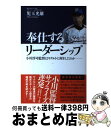 【中古】 奉仕するリーダーシップ 小川淳司監督はヤクルトに何をしたのか / 児玉 光雄 / 二見書房 単行本（ソフトカバー） 【宅配便出荷】