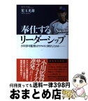 【中古】 奉仕するリーダーシップ 小川淳司監督はヤクルトに何をしたのか / 児玉 光雄 / 二見書房 [単行本（ソフトカバー）]【宅配便出荷】