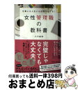 【中古】 女性管理職の教科書 仕事にも人生にも自信がもてる！ / 小川 由佳 / 同文舘出版 [単行本（ソフトカバー）]【宅配便出荷】