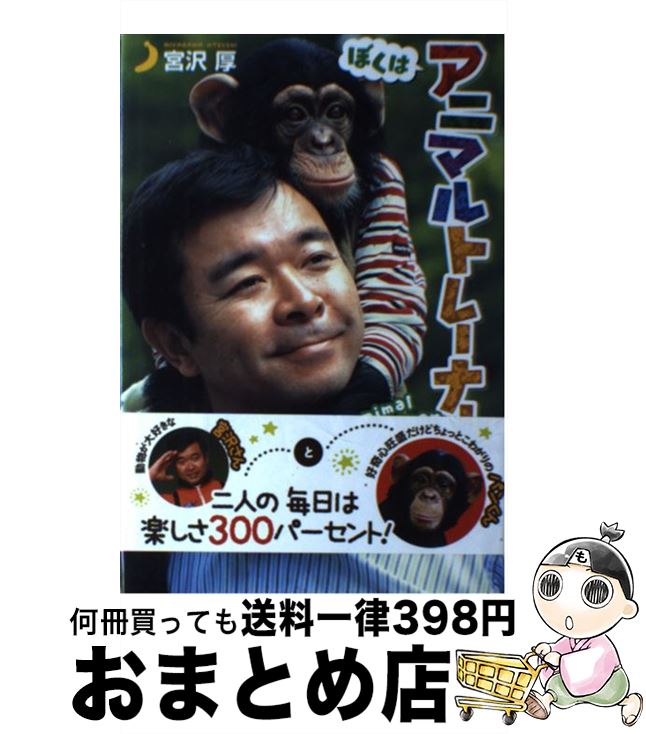 【中古】 ぼくはアニマルトレーナー / 宮沢 厚 / ポプラ社 [単行本]【宅配便出荷】