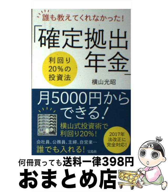 【中古】 誰も教えてくれなかった！「確定拠出年金」 利回り20％の投資法 / 横山 光昭 / 宝島社 [単行本]【宅配便出荷】