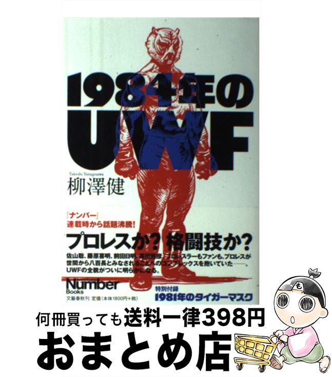 【中古】 1984年のUWF / 柳澤 健 / 文藝春秋 単行本 【宅配便出荷】