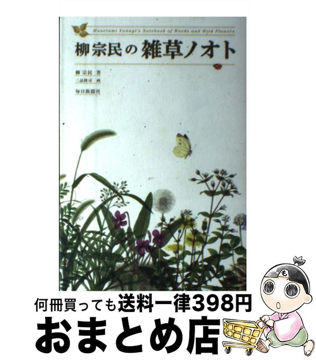 【中古】 柳宗民の雑草ノオト / 柳 宗民, 三品 隆司 / 毎日新聞出版 [単行本]【宅配便出荷】