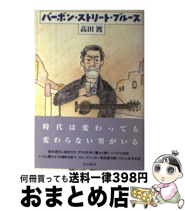 【中古】 バーボン・ストリート・ブルース / 高田 渡 / 山と溪谷社 [単行本]【宅配便出荷】