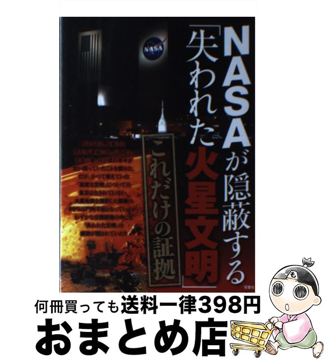 【中古】 NASAが隠蔽する「失われた火星文明」これだけの証拠 / 驚異の惑星「火星の謎」研究会編 / 双葉社 [単行本（ソフトカバー）]【宅配便出荷】