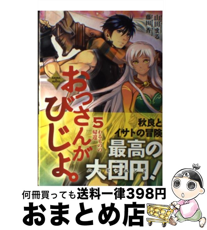 著者：山田まる, 藤田 香出版社：泰文堂サイズ：単行本（ソフトカバー）ISBN-10：4803009368ISBN-13：9784803009361■こちらの商品もオススメです ● サモナーさんが行く 1　上 / ロッド, 四々九 / オーバーラップ [単行本（ソフトカバー）] ● スライムなダンジョンから天下をとろうと思う。 1 / 再藤, 椎名 優 / 泰文堂 [単行本（ソフトカバー）] ● スライムなダンジョンから天下をとろうと思う。 3 / 再藤, 椎名優 / 泰文堂 [単行本（ソフトカバー）] ● スライムなダンジョンから天下をとろうと思う。 4 / 再藤, 椎名 優 / 泰文堂 [単行本（ソフトカバー）] ● おっさんがびじょ。 AKIRA　＆　ISATO 3 / 山田まる, 藤田香 / 泰文堂 [単行本（ソフトカバー）] ● おっさんがびじょ。 AKIRA　＆　ISATO 4 / 山田まる, 藤田 香 / 泰文堂 [単行本（ソフトカバー）] ● 宮廷から追放された魔導建築士、未開の島でもふもふたちとのんびり開拓生活！ / 空地大乃 / アルファポリス [単行本] ■通常24時間以内に出荷可能です。※繁忙期やセール等、ご注文数が多い日につきましては　発送まで72時間かかる場合があります。あらかじめご了承ください。■宅配便(送料398円)にて出荷致します。合計3980円以上は送料無料。■ただいま、オリジナルカレンダーをプレゼントしております。■送料無料の「もったいない本舗本店」もご利用ください。メール便送料無料です。■お急ぎの方は「もったいない本舗　お急ぎ便店」をご利用ください。最短翌日配送、手数料298円から■中古品ではございますが、良好なコンディションです。決済はクレジットカード等、各種決済方法がご利用可能です。■万が一品質に不備が有った場合は、返金対応。■クリーニング済み。■商品画像に「帯」が付いているものがありますが、中古品のため、実際の商品には付いていない場合がございます。■商品状態の表記につきまして・非常に良い：　　使用されてはいますが、　　非常にきれいな状態です。　　書き込みや線引きはありません。・良い：　　比較的綺麗な状態の商品です。　　ページやカバーに欠品はありません。　　文章を読むのに支障はありません。・可：　　文章が問題なく読める状態の商品です。　　マーカーやペンで書込があることがあります。　　商品の痛みがある場合があります。