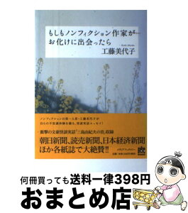 【中古】 もしもノンフィクション作家がお化けに出会ったら / 工藤 美代子 / メディアファクトリー [単行本]【宅配便出荷】