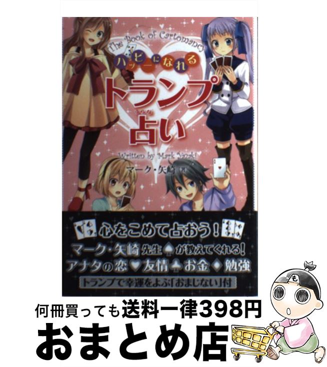 【中古】 ハッピーになれるトランプ占い / マーク・矢崎 / 金の星社 [単行本（ソフトカバー）]【宅配便出荷】