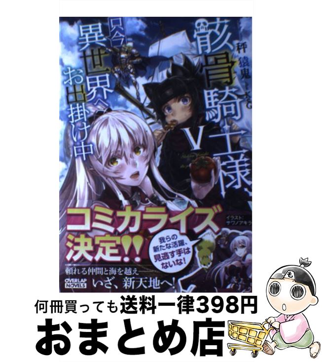 【中古】 骸骨騎士様、只今異世界へお出掛け中 5 / 秤猿鬼, KeG / オーバーラップ [単行本（ソフトカバ..