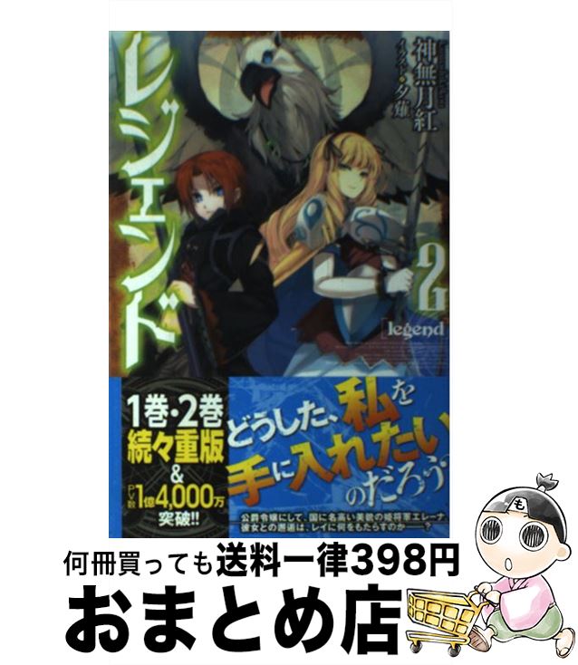 【中古】 レジェンド 2 / 神無月 紅, 夕薙 / KADOKAWA/富士見書房 [単行本]【宅配便出荷】